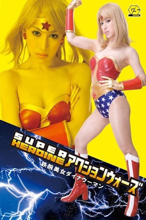 SUPER HEROINE Action Wars 08: Iron-Armed Beauty Dyna Woman official trailer poster
