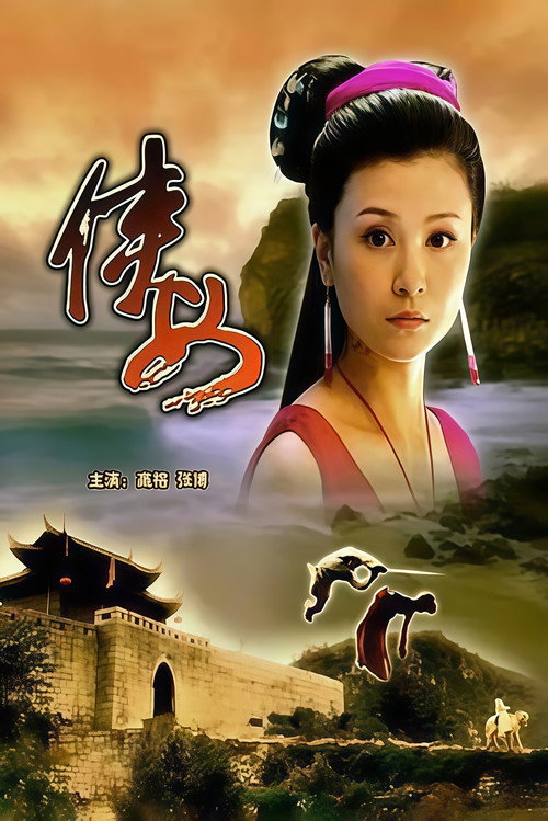 侠女 official trailer poster