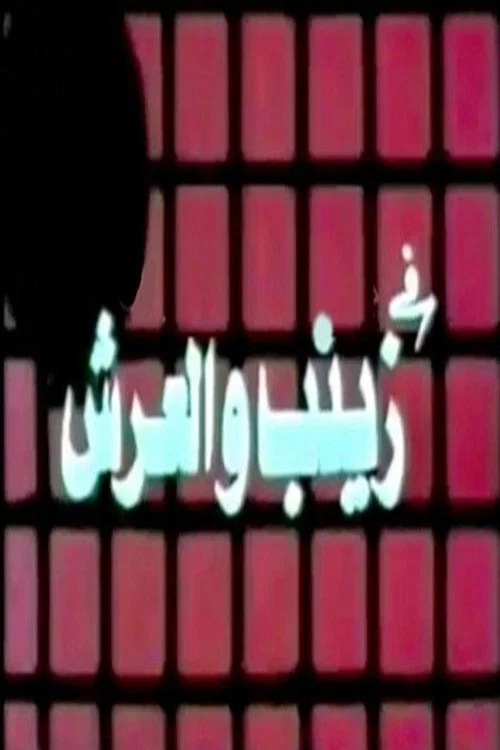 زينب والعرش official trailer poster