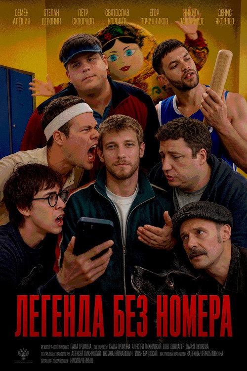 Легенда без номера official trailer poster