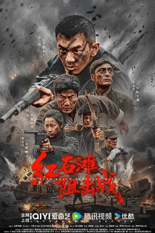 红石滩阻击战 official trailer poster