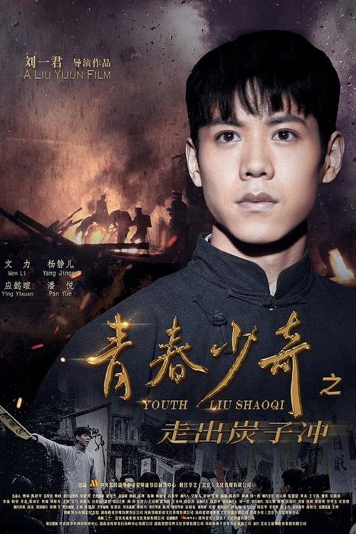 Youth Liu Shaoqi official trailer poster