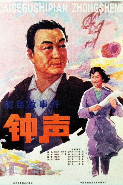 钟声 official trailer poster