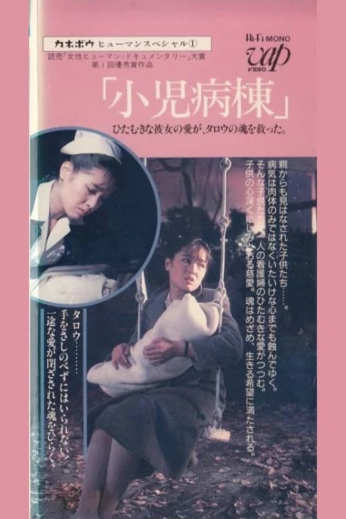 Kanebo Human Special: Pediatric Ward - Her devoted love saved Taro's soul official trailer poster