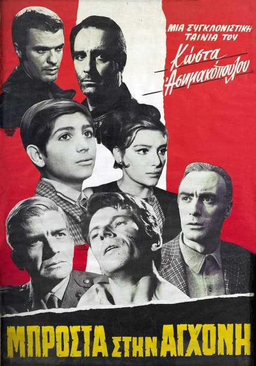 Μπροστά στην αγχόνη official trailer poster