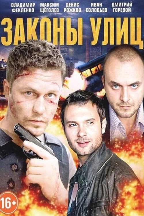 Законы улиц official trailer poster
