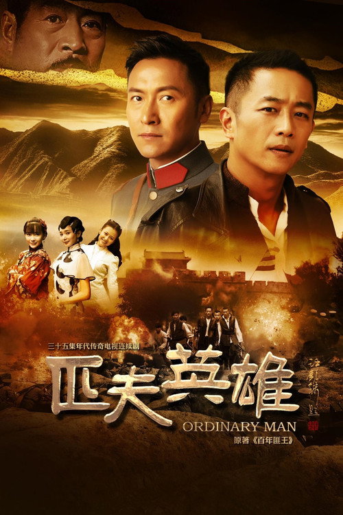 匹夫英雄 official trailer poster