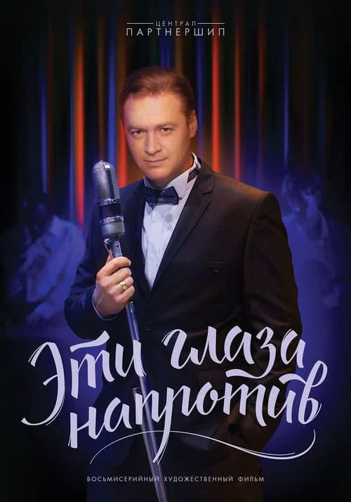 Эти глаза напротив official trailer poster