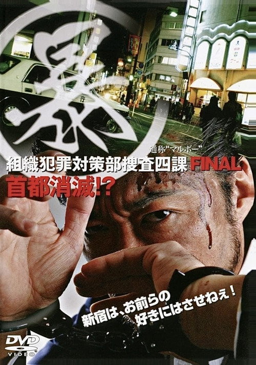 Organized Crime Investigative Task Force 5: Annihilation of Tokyo!? official trailer poster