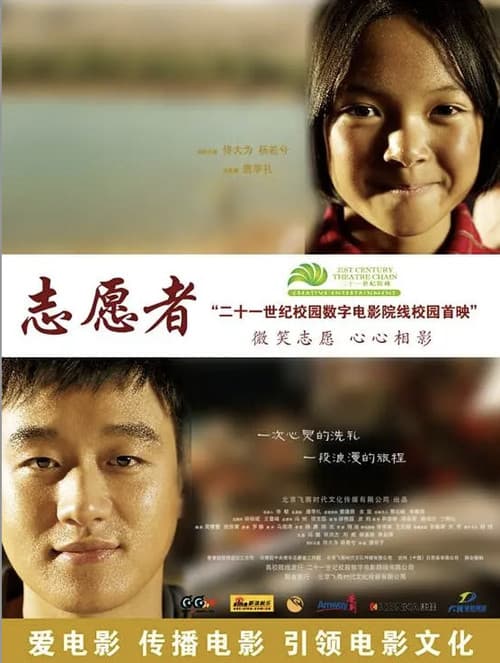 志愿者 official trailer poster