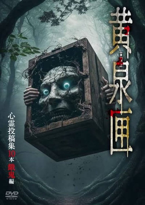 Yomi-bako: 10 Supernatural Submission Videos - Ghostly Children Edition official trailer poster