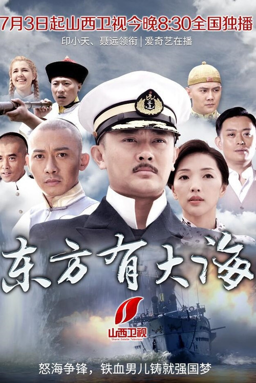东方有大海 official trailer poster