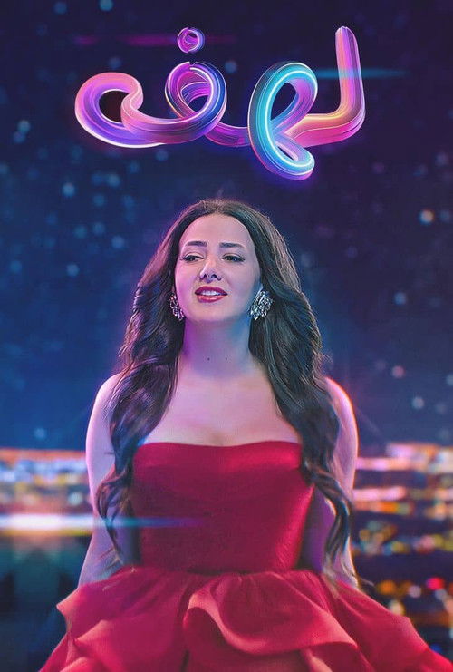 Lahfa official trailer poster