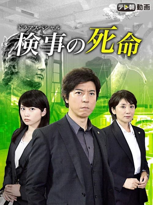Fate of a Prosecutor official trailer poster