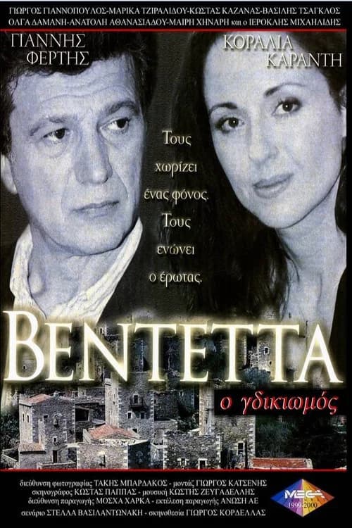Βεντέττα: Ο Γδικιωμός official trailer poster