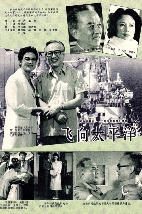 飞向太平洋 official trailer poster