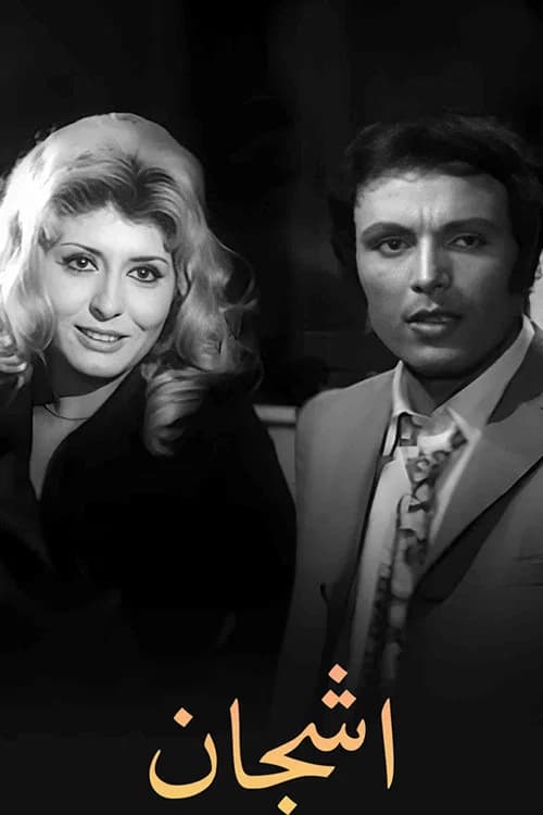 أشجان official trailer poster