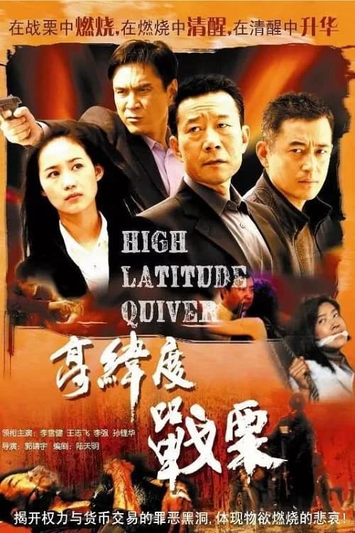 高纬度战栗 official trailer poster