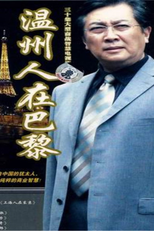 温州人在巴黎 official trailer poster