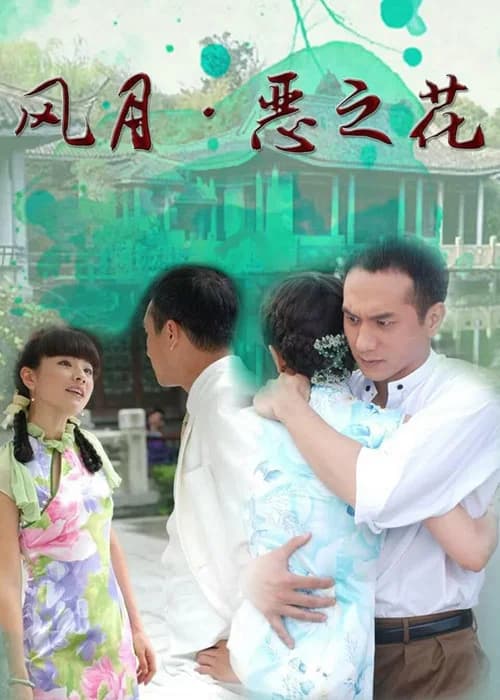 风月·恶之花 official trailer poster
