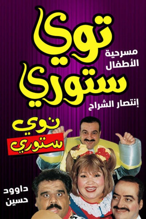 توي ستوري official trailer poster