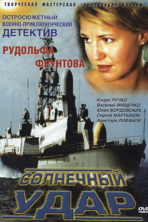 Солнечный удар official trailer poster