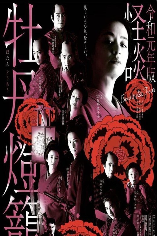 Kaidan Botan Doro: Beauty & Fear official trailer poster