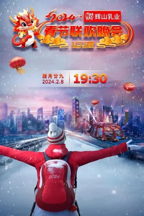 辽宁卫视春节联欢晚会 official trailer poster