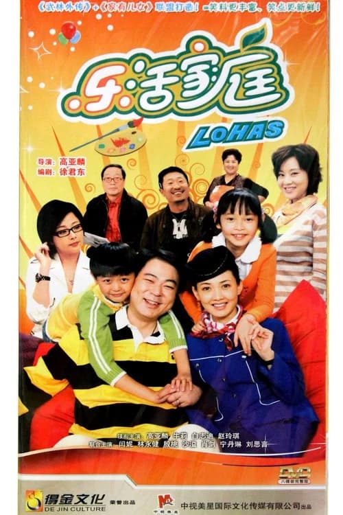 乐活家庭 official trailer poster