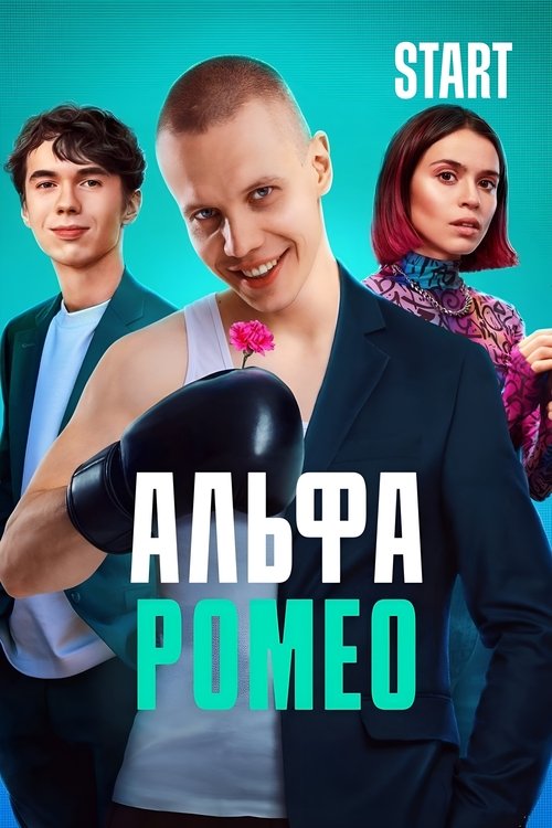 АльфаРомео official trailer poster