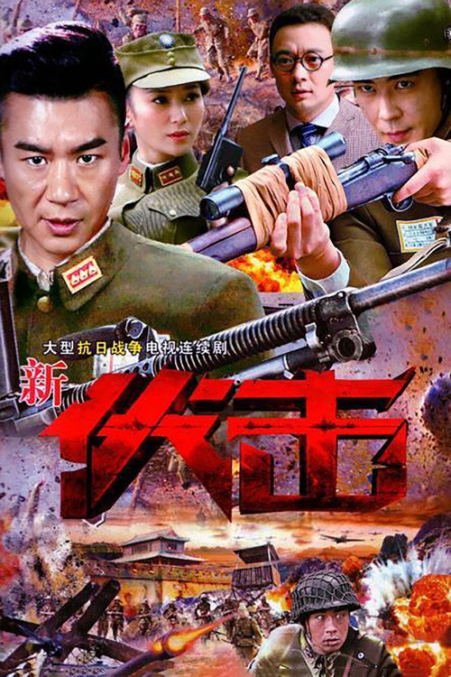 伏击 official trailer poster
