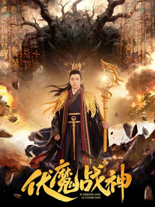 Warrior God of Exorcism official trailer poster