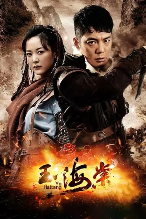 玉海棠 official trailer poster