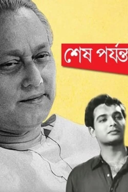 Shesh Paryanta official trailer poster