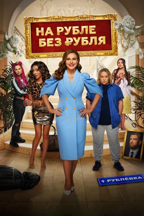 In Ruble Without a Ruble official trailer poster