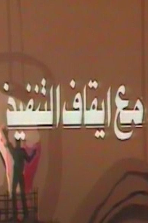 مع ايقاف التنفيذ official trailer poster