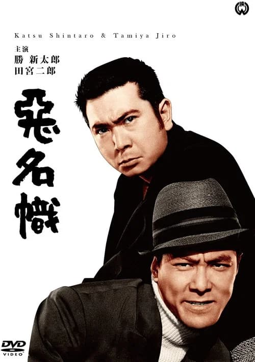 Bad Reputation: The Two Notorious Men Strike Again official trailer poster