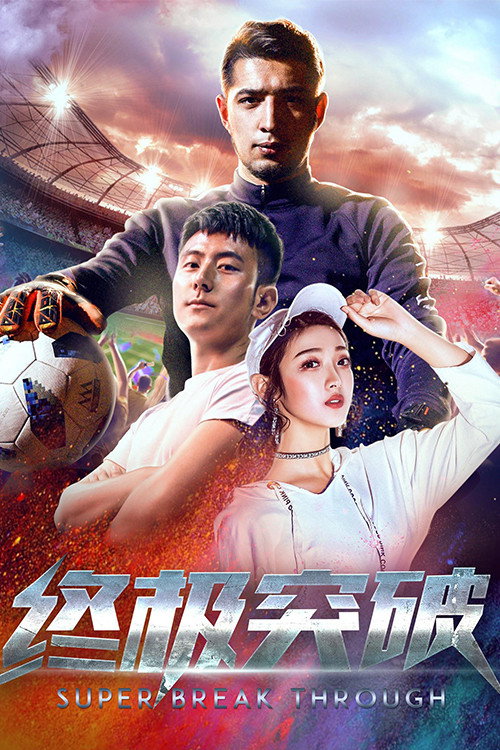 Super Breakthrough official trailer poster