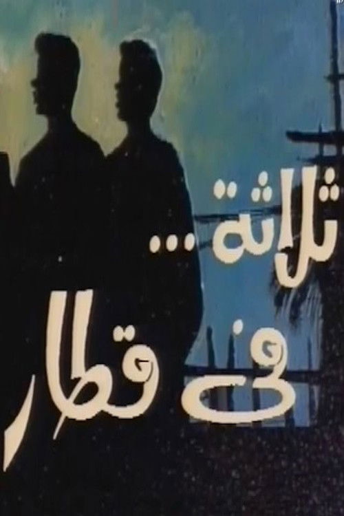 ثلاثة في قطار official trailer poster