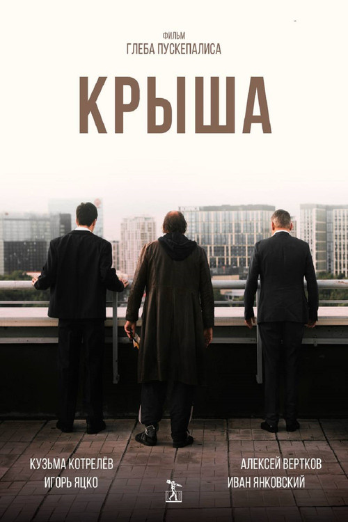 Roof official trailer poster