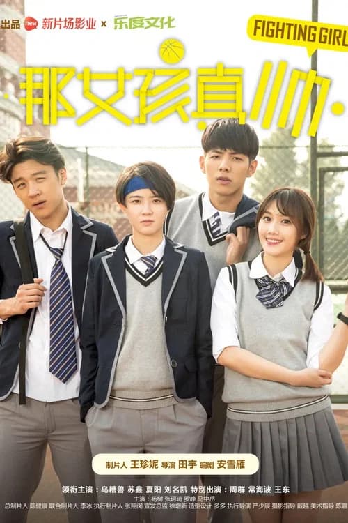 那女孩真帅 official trailer poster