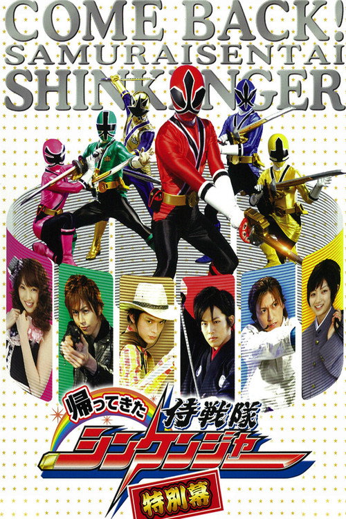 Come Back! Samurai Sentai Shinkenger: Special Act official trailer poster