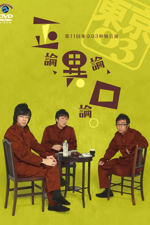 第11回東京03単独公演 「正論、異論、口論。」 official trailer poster