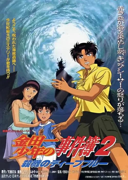 Kindaichi Case Files : Deep Blue Massacre official trailer poster