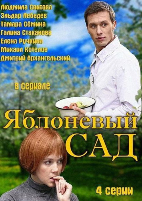 The Apple Orchard official trailer poster