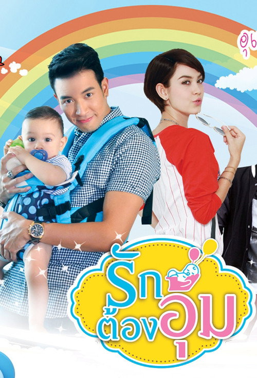 Ruk Tong Aoom official trailer poster