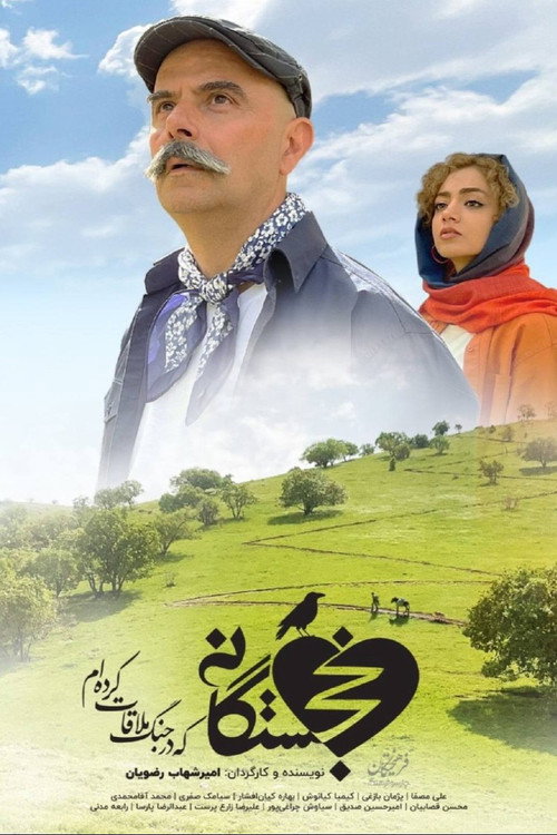 خجستگانی که در جنگ ملاقات کردهام official trailer poster