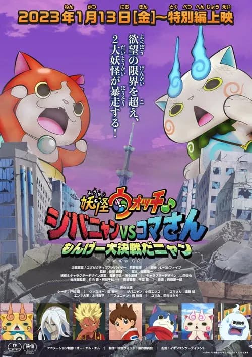 Yo-kai Watch♪: Jibanyan vs. Komasan - The Big Amazing Battle, Nyan official trailer poster