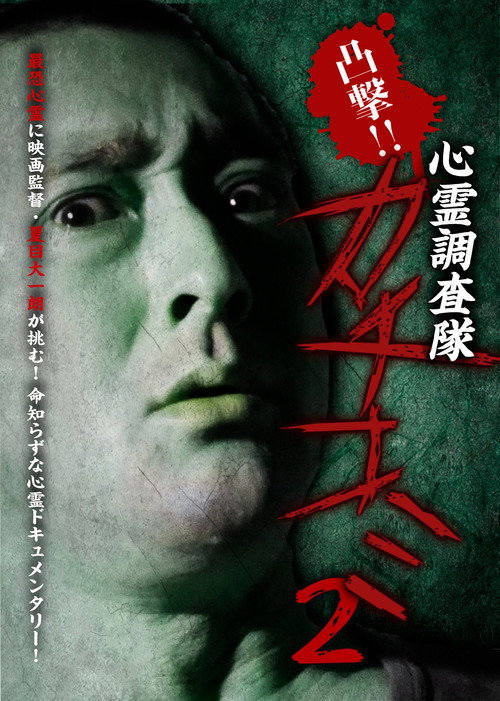 Convex Attack!! Psychic Research Team Kachikomi 2 official trailer poster