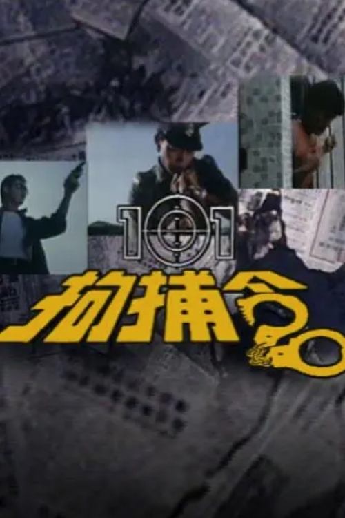 101 Citizen Arrest official trailer poster